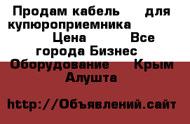 Продам кабель MDB для купюроприемника ICT A7 (V7) › Цена ­ 250 - Все города Бизнес » Оборудование   . Крым,Алушта